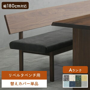 チェアカバー リベルタベンチ専用 替えカバー 幅160cm 幅180cm 対応 単品 おしゃれ 選べるカラー ファブリックカバー PVCレザーカバー シギヤマ シギヤマ家具 リベルタ 洗い替え 模様替え イメ