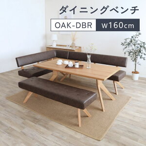 ダイニングチェア 木製 ダイニングベンチ 幅130cm 幅160cm お手入れ簡単 撥水 2人掛け 3人掛け ベンチ ダイニング リビング 北欧 おしゃれ シンプル モダン 椅子 イス 食卓椅子 木製チェア ナチ