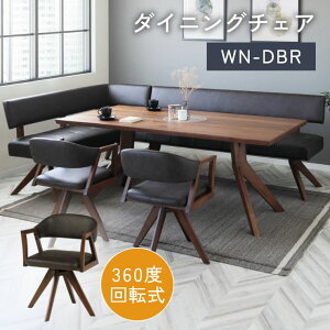 ダイニングチェア 回転式 木製 チェア 360度 お手入れ簡単 撥水 肘掛け付き 1人掛け 回転チェア ダイニング リビング 北欧 おしゃれ シンプル モダン 椅子 イス 食卓椅子 木製椅子 木製チェア