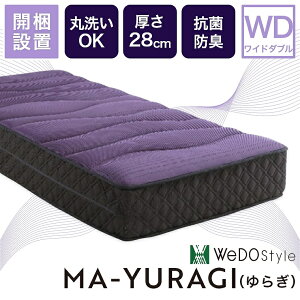 マットレス 洗える 体圧分散 抗菌防臭 丸洗いOK 厚み 28cm へたりにくい 蒸れにくい シングル セミダブル ダブル ワイドダブル 寝具 キルティング リラックス 高通気 環境に優しい WeDOStyle 再生