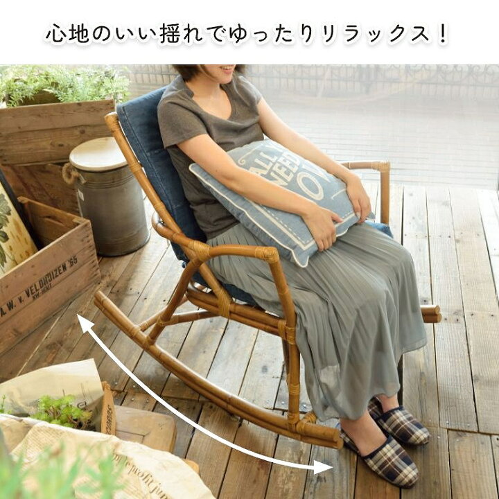 楽天市場】ロッキングチェア おしゃれ クッション 付 リラックス 