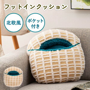 フットインクッション かわいい 気持ちいい ポケット付き 北欧 カイロ 冷え性 リビング 寝室 就寝時 気持ちいい 凹凸 ふわふわ クッション性 快適 冬 秋 ニュアンスカラー フットインクッシ