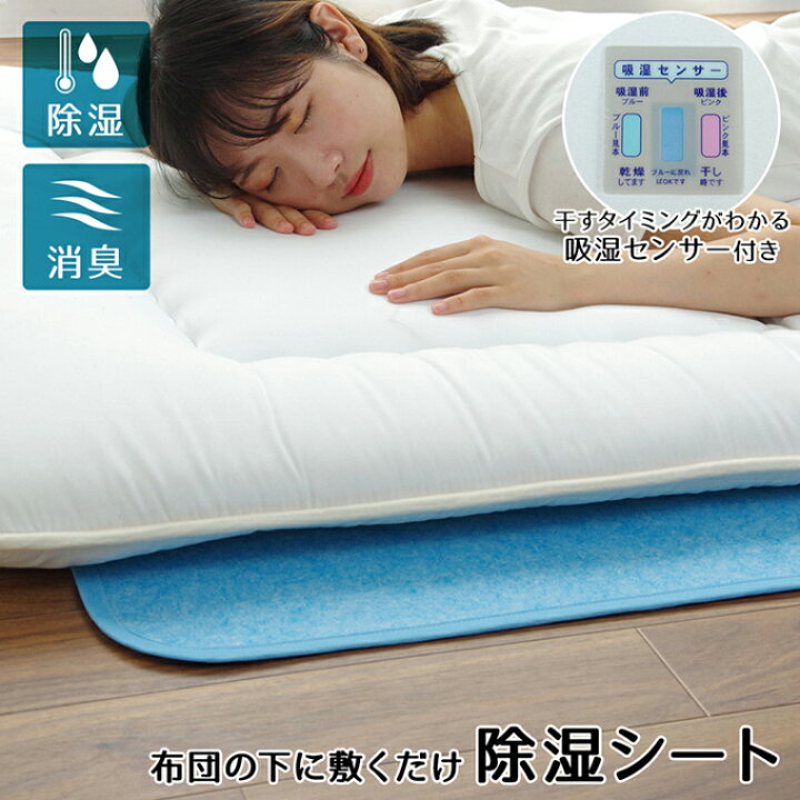 楽天市場】除湿シート 洗える ダブル 布団の下に敷くだけ！除湿 