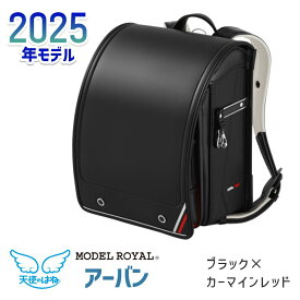 モデルロイヤル アーバン MR24B 天使のはね ランドセル セイバン 2025年 男の子用 軽い カッコイイ 軽量 保障 修理保証 ランドセル