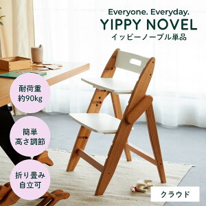 ベビーチェア 木製 ハイチェア moji YIPPY NOVEL イッピーノーブル 単品 高さ調節 赤ちゃん ベビー キッズ キッズチェア イス 椅子 ダイニングチェア 北欧 シンプル YIPPY お祝い プレゼント ホワイ