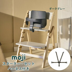 moji イッピー専用 スターター・セット(ハーネス付き) バンパーバー バックレスト ハーネス ベビー キッズ チェア 椅子 北欧 シンプル お祝い プレゼント オプション YIPPY M-YIP10-1
