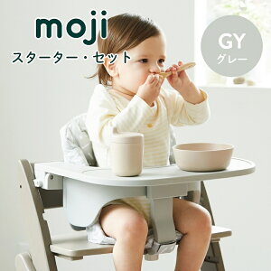 moji イッピー専用 スターター・セット(ハーネスなし) バンパーバー バックレスト ハーネス ベビー キッズ チェア 椅子 北欧 シンプル お祝い プレゼント オプション YIPPY M-YIP10-1L ベビー