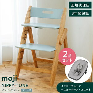 ベビーチェア おしゃれ 折りたたみ ハイチェア moji イッピー チューン 【2点セット】ニューボーン・ユニット キッズチェア ダイニング 木製 北欧 チェア ダイニングチェア 椅子 木製チェア