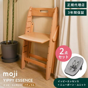 ベビーチェア おしゃれ 折りたたみ ハイチェア moji イッピー エッセンス【2点セット】ニューボーン・ユニット キッズチェア ダイニング 木製 北欧 チェア ダイニングチェア 椅子 木製チェア