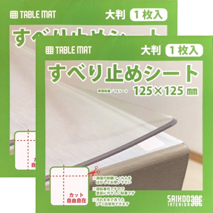 楽天市場 2パックセット テーブルマット匠のズレ防止に 貼ってはがせる 滑り止め両面シート 透明大判タイプ 四角 角型 12 5cm 12 5cm テーブルマット用すべり止シール すべり止めシート すべりどめ ビニール 透明 クリア テーブルクロス デスクマット ビニールマット