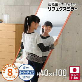 割れない鏡 全身 全身鏡 リフェクスミラー 鏡 割れない鏡 壁掛け 全身 超 軽量 ミラー REFEX 幅20 40cm 高さ100 130 160cm 立掛け フィルムミラー カスタマイズ 地震対策 オーダー シンプル ミラー 鏡 割れない 無料壁付フック付 高精細