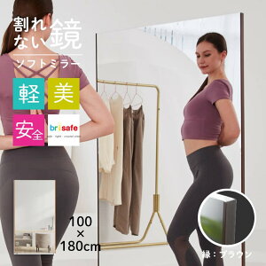 【100×180cm】大型 軽い 割れない 美しい 安全 壁掛け 立て掛け ミラー 鏡 姿見 全身鏡 ウォールミラー おしゃれ リビング 玄関 ダンス ヨガ ゴルフ 運動 紐付き ソフトミラー フィルムミラー