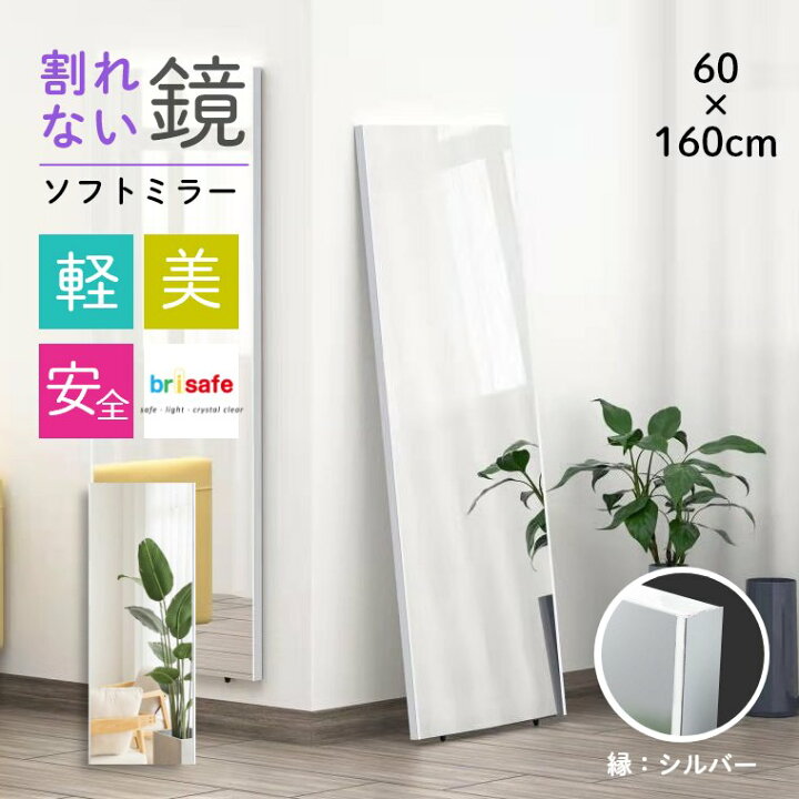 楽天市場】全身鏡 フィルムミラー 割れない 鏡 全身 姿見 brisafe 割れ 