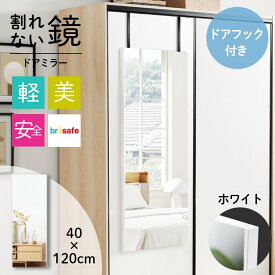 ミラー 鏡 リビング おしゃれ ドア 安心 ドアミラー 安全 40×120 50×160 玄関 壁掛け 軽量 姿見 扉 全身鏡 軽い ウォールミラー 戸 ロッカー フィルムミラー ドア掛け brisafe ブリセーフ 割れない鏡 全身 ソフトミラー 新生活 引っ越し 新築 【レビュー特典】