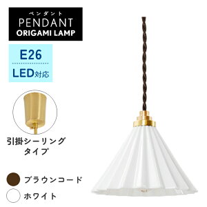 �y���_���g���C�g �V�[�����O���C�g �Ɩ� �ԐڏƖ� LED 1�� E17�yORIGAMI LAMP �I���K�~�����v�z���C�g �Ɩ���� �V��Ɩ� �݂艺�� LED�Ή� �����|���V�[�����O �C���e���A ������� �_�C�j���O 