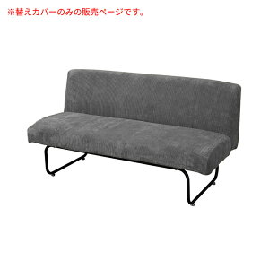 【専用カバー単品】 洗える ソファ 椅子 カバー コーデュロイ 2人用 2人掛け 替えカバー コンパクト 2P シンプル ナチュラル おしゃれ 四角 北欧 モダン ソファー イス カバー リビング 1人暮
