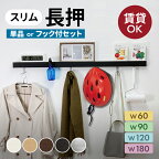 ウォールラック コート掛け 壁掛け フック【60cm 90cm 120cm 180cm】洋服掛け 壁面収納 飾り棚 ウォールフック ウォールハンガー 玄関 収納 ヘルメット ハンガー スリム長押 長押 なげし 新生活 引っ越し 無地 シンプル ブラック 石膏ボード 賃貸 壁掛け 収納 スリム長押型