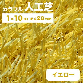 人工芝 リアル人工芝 ロール 1m×10m 芝丈28mm 芝生マット 12色 人工芝ロール 人工芝生 庭 ベランダ テラス バルコニー 屋上 庭 ガーデニング ガーデン 人口芝 防草 子供部屋 カラフル 芝生 ユニオンビズ メモリーターフ