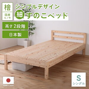 ベッドフレーム【シングル セミダブル】すのこ 日本製 国産 ヘッドボード 日本製 細 繊細 すのこ シンプル ひのき 高さ調節 ヒノキ 檜 無塗装 組み立て簡単 通気性 家族 F☆☆☆☆ 低ホルム