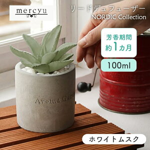 アロマ ディフューザー リードディフューザー 【mercyu 100ml MRU-73】フレグランス アロマディフューザー ルームフレグランス 1ヶ月 石膏 多肉植物 植物 爽やか 甘い スリム インテリア 香り 芳