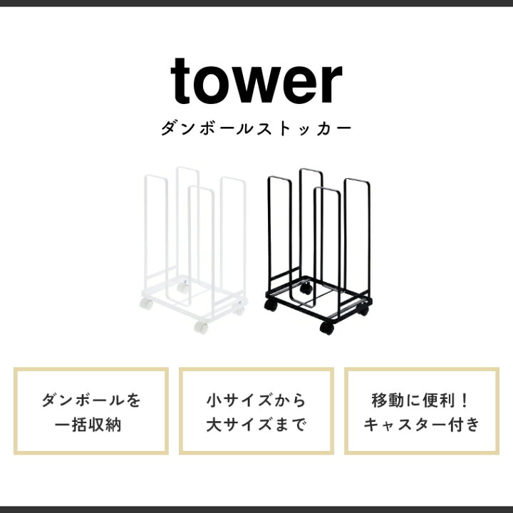 楽天市場】【あす楽・おまけ付】ダンボールストッカー tower 山崎実業 3303 3304 ホワイト ブラック タワー 段ボールストッカー ダンボールラック ダンボールスタンド ラック ストッカー 収納 省スペース 段ボール置き コンパクト シンプル おしゃれ 白 黒 キャスター付き ... 楽天市場】【あす楽・おまけ付】ダンボールストッカー tower 山崎実業 3303 3304 ホワイト ブラック タワー 段ボールストッカー ダンボールラック ダンボールスタンド ラック ストッカー 収納 省スペース 段ボール置き コンパクト シンプル おしゃれ 白 黒 キャスター付き ...