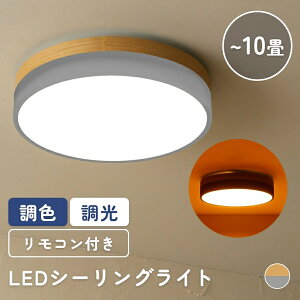 シーリングライト LED 調光 調色 おしゃれ 6畳 8畳 10畳 シンプル 常夜灯 内蔵 調光調色 リモコン付き かわいい 木目 タイマー機能 天然木 天井照明 リビング ダイニング 北欧 ナチュラル カラ