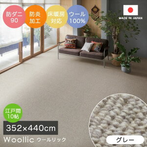 ラグ シンプル 無地 江戸間3帖 サイズオーダーOK!ウール100%ならではの優しいタッチ感のラグ Woollic ウールリック スミノエ カーペット 防ダニ90 防炎 お年寄り お子様 赤ちゃん cup5