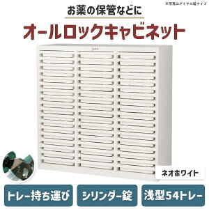 キャビネット 薬局 配薬 与薬 服薬 調剤薬局 お薬 トレー 介護施設【メディロック】【浅型】【深型】【1列 2列 3列】オールロック 鍵付き シリンダー錠 引き出し 大容量 工具 オフィス 学校
