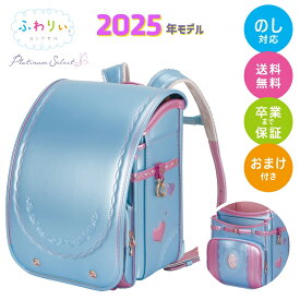 ランドセル 女の子 ふわりぃ ランドセル 2025年モデル【もれなく特典付】ふわりぃ プラチナセレクト 軽い 軽量 シンプル 送料無料 おまけ付き 修理保証 パール おしゃれ かわいい ピンク 紫 パープル 茶色 ブラウン ネイビー 水色 国産 日本製 高品質 人気 ランドセル