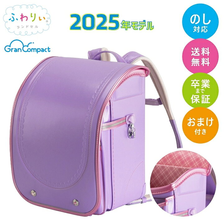 楽天市場】ふわりぃ ランドセル 2025【おまけ・6年間保証付き】2025年 