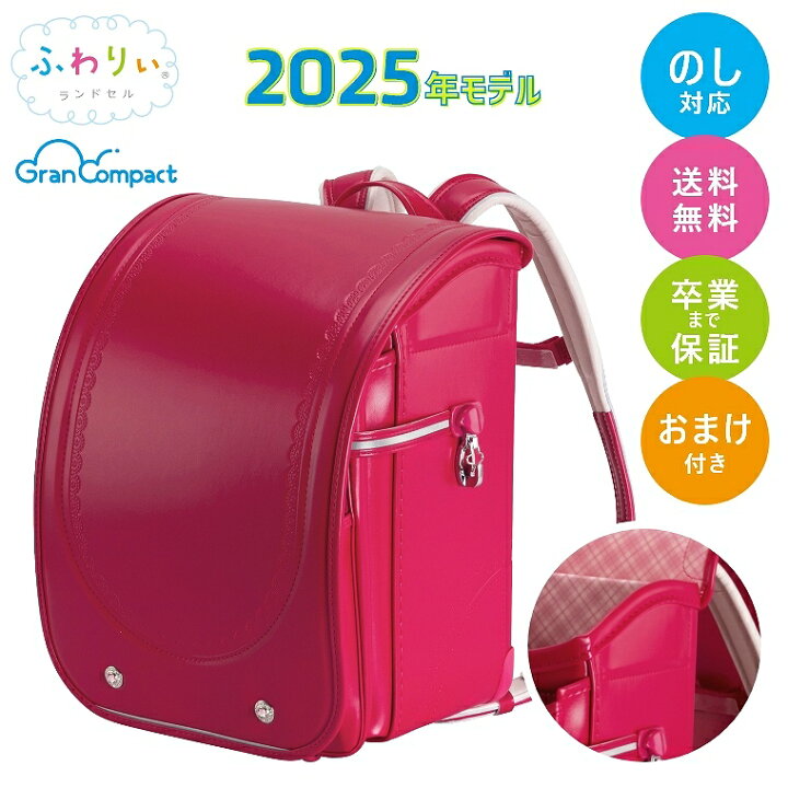 楽天市場】ふわりぃ ランドセル 2025【おまけ・6年間保証付き】2025年 