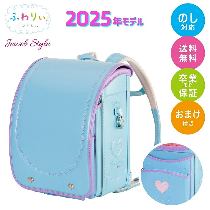 楽天市場】ランドセル 女の子 ふわりぃ ランドセル 2025年モデル 