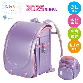 ランドセル 女の子 ふわりぃ ランドセル 2025年モデル プリンセスコレクション【もれなく特典付】ふわりぃ 軽い 軽量ランドセル 女の子用 軽い カワイイ 軽量 送料無料 紫 水色 ピンク グリーン 緑 アイボリー ベージュ パール 国産ランドセル【修理保証】 ランドセル