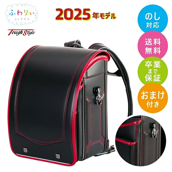 楽天市場】ランドセル 男の子 ふわりぃ ランドセル 2025年モデル 