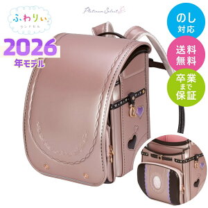 ランドセル ふわりぃ 2026年モデル プラチナセレクト 女の子 軽い 軽量 シンプル 反射 光る 傷に強い おしゃれ かわいい 花柄 ハート ピンク ベージュ パープル 水色 国産 日本製 高品質 ラン