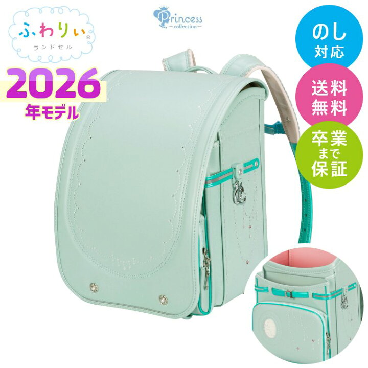 楽天市場】【もれなく特典付】ランドセル ふわりぃ 2026年モデル 
