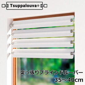 ブラインド ルーバー 1枚入り つっぱり式 『Tsuppalouva/ツッパルーバ TYPE-35』 取付可能窓枠寸法：35～40cm 目隠し お風呂 浴室 小窓 カフェブラインド