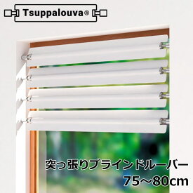 ブラインド ルーバー 1枚入り つっぱり式 『Tsuppalouva/ツッパルーバ TYPE-75』 取付可能窓枠寸法：75～80cm 目隠し お風呂 浴室 小窓 カフェブラインド