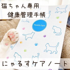 ペット 健康 管理 手帳 猫用 『にゃるすケアノート　猫ちゃん専用の健康手帳　A5』