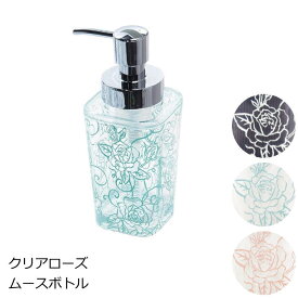 ハンドソープディスペンサー(泡タイプ) 260ml アクリル ハンドソープ用 『クリアローズ ムースボトル(ムースタイプ)』 泡で出るおしゃれでかわいい薔薇柄のソープボトル。洗面所やキッチンに 詰め替えボトル