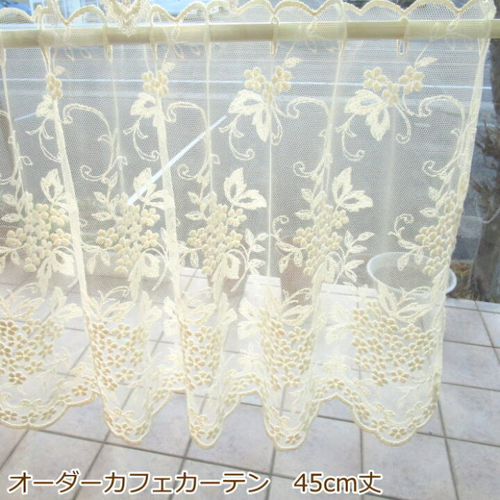 楽天市場】カフェカーテン(小窓用カーテン) レース 45cm丈 フランス製 