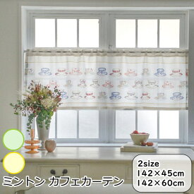 カフェカーテン 既製サイズ ミントン ブランド『ハローカップ カフェカーテン』 幅142×丈45cm 幅142×丈60cm グリーン イエロー