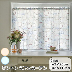 カフェカーテン 既製サイズ ミントン ブランド『タイムレステーブルウェアー カフェカーテン』 幅142×丈90cm 幅142×丈110cm アイボリー ライトブルー