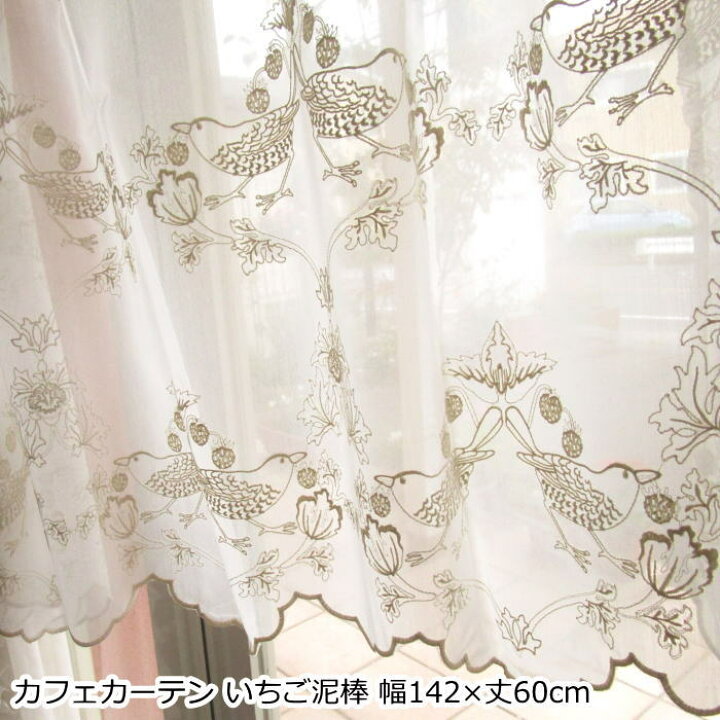 楽天市場】カフェカーテン レース 既製サイズ 幅142×丈60cm ウィリアム 