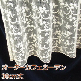 カフェカーテン(小窓用カーテン)　レース 30cm丈 フランス製 カフェカーテン オーダー(切り売り) LA2916 小窓をおしゃれに演出してくれるヨーロッパ輸入 かわいい花柄のチュールレースのオーダーカフェカーテン [メール便可/宅コン可]