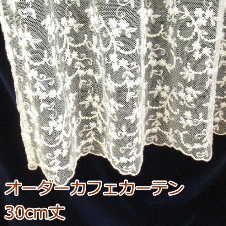楽天市場】カフェカーテン(小窓用カーテン) レース 30cm丈 フランス製 