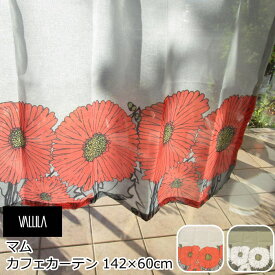 VALLILA(ヴァリラ) カフェカーテン レース 幅142×丈60cm 北欧 おしゃれ 花柄『マム』 オレンジ/グリーン キッチン トイレ