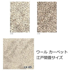 カーペット 畳サイズ アスワン 『ルクソール』 2畳 3畳 4.5畳 6畳 8畳 ウールカーペット カラードウール ナチュラル 防ダニ 抗菌 光消臭 ホットカーペット対応 日本製 絨毯(じゅうたん)