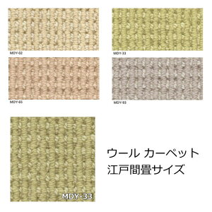 カーペット 畳サイズ アスワン 『アスメロディ2』 2畳 3畳 4.5畳 6畳 8畳 メリノウール 高級 ウールカーペット 絨毯 じゅうたん 防ダニ 防音 防炎 ホットカーペット対応でオールシーズンOK 日本