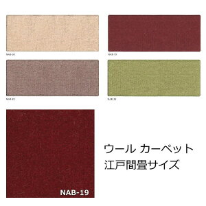 カーペット 畳サイズ アスワン 『ニューアスノーブル』 2畳 3畳 4.5畳 6畳 8畳 ウールカーペット ウール100% おしゃれ 防音 防炎 防ダニ オールシーズン 日本製 絨毯 じゅうたん